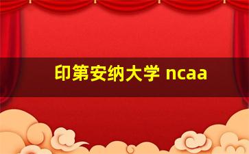 印第安纳大学 ncaa